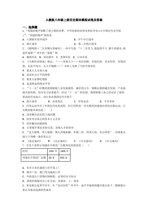 人教版八年级上册历史期末模拟试卷及答案