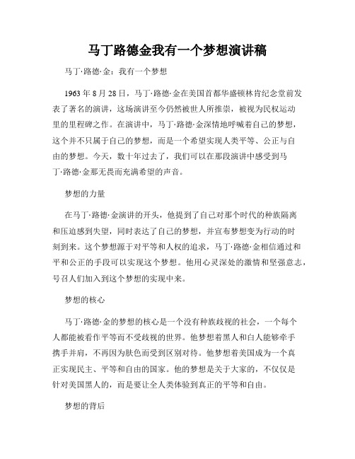 马丁路德金我有一个梦想演讲稿