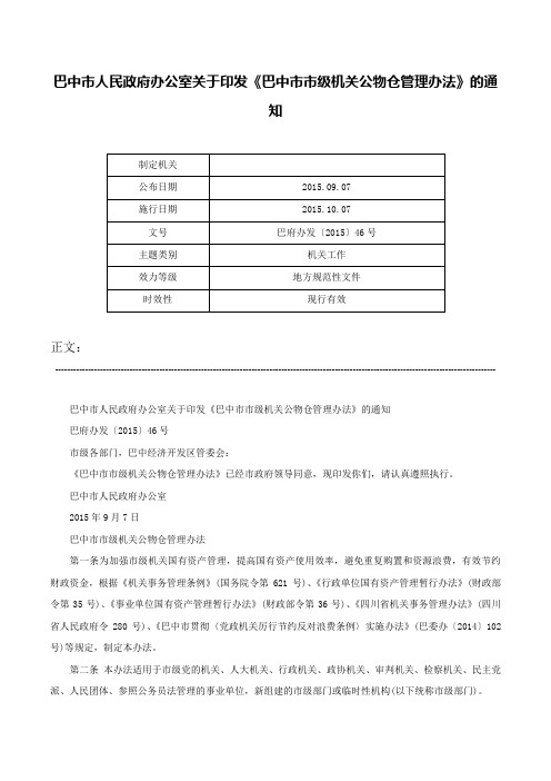 巴中市人民政府办公室关于印发《巴中市市级机关公物仓管理办法》的通知-巴府办发〔2015〕46号