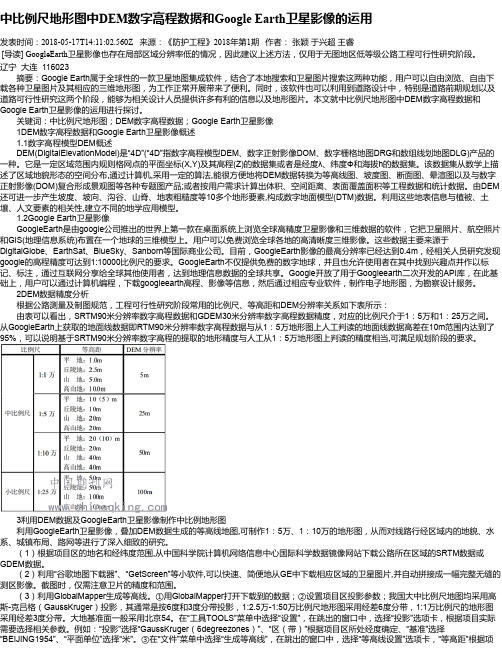 中比例尺地形图中DEM数字高程数据和Google Earth卫星影像的运用