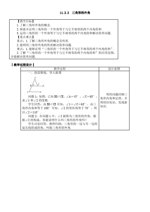 人教版八年级数学上册教案11-2-2 三角形的外角