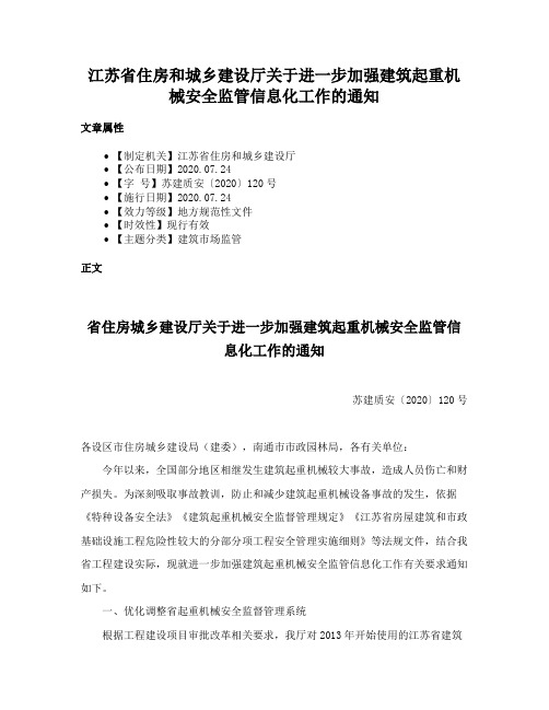 江苏省住房和城乡建设厅关于进一步加强建筑起重机械安全监管信息化工作的通知