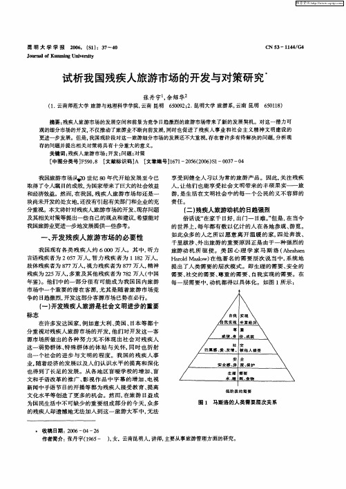 试析我国残疾人旅游市场的开发与对策研究