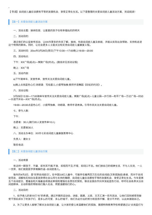 关爱自闭症儿童活动方案