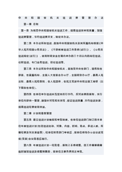 中组部中央和国家机关培训费管理办法