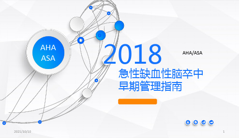 2018AHA／ASA指南解析：急性缺血性卒中的早期管理2-