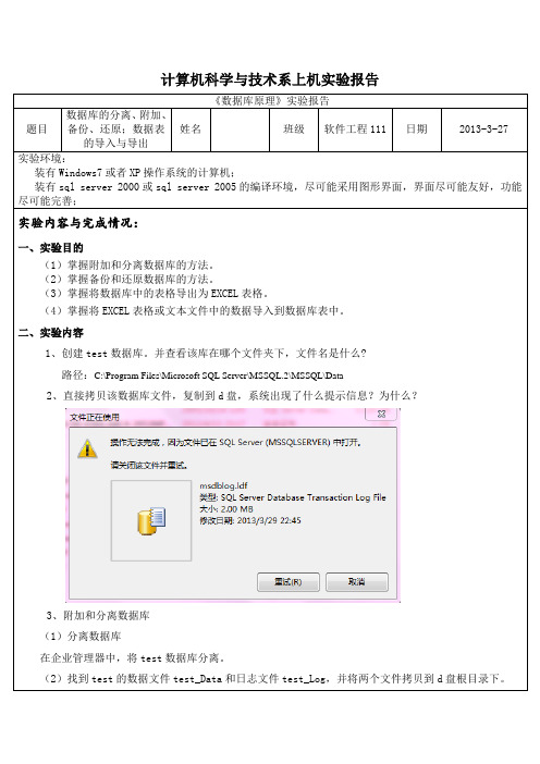 数据库的分离、附加、备份、还原;数据表的导入与导出