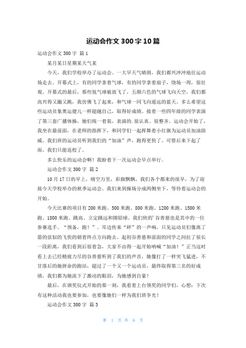 运动会作文300字10篇