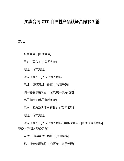 买卖合同CTC自愿性产品认证合同书7篇