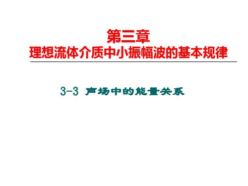 3.3 声场中的能量关系(1学时)