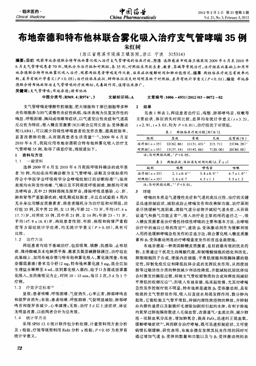 布地奈德和特布他林联合雾化吸入治疗支气管哮喘35例