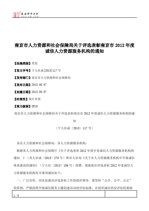 南京市人力资源和社会保障局关于评选表彰南京市2012年度诚信人力