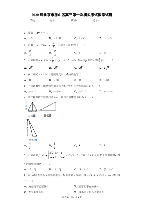 2020届北京市房山区高三第一次模拟考试数学试题