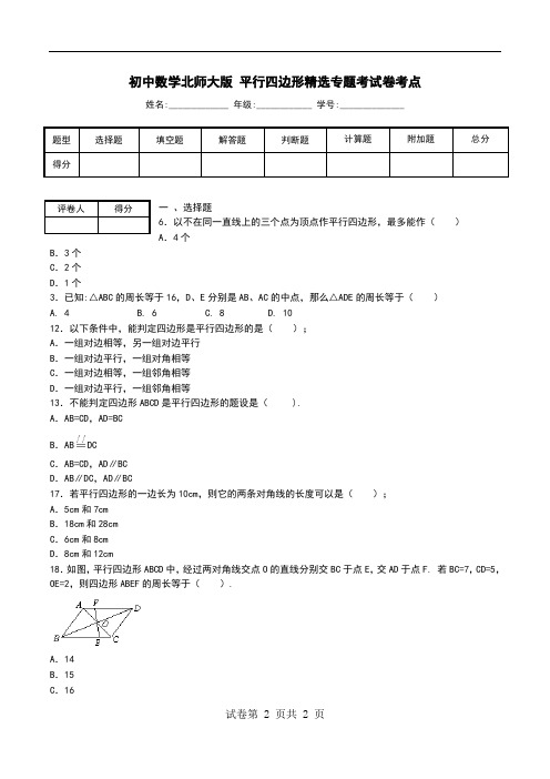 初中数学北师大版 平行四边形精选专题考试卷考点