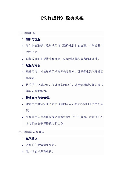 《铁杵成针》经典教案