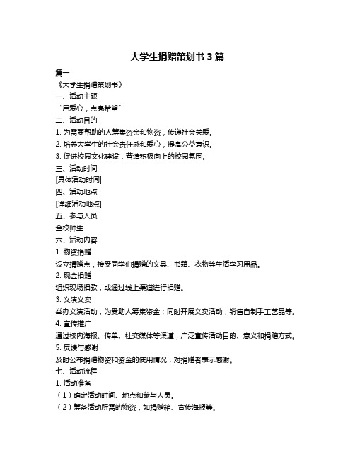 大学生捐赠策划书3篇