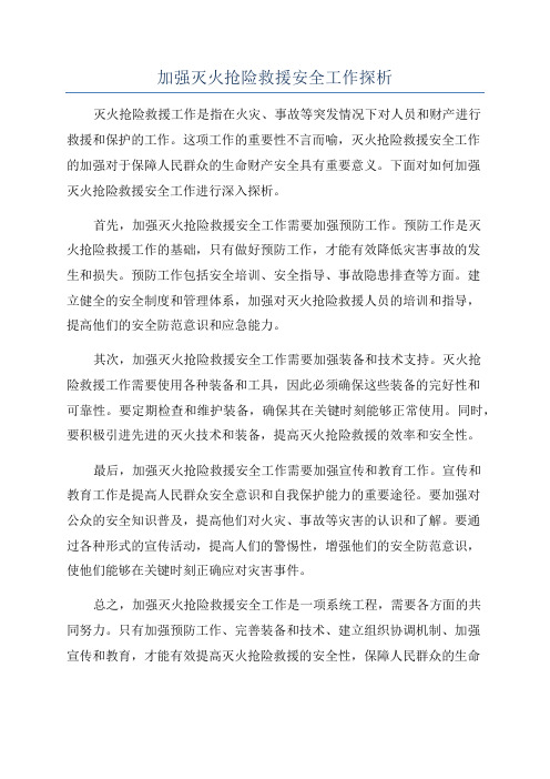 加强灭火抢险救援安全工作探析