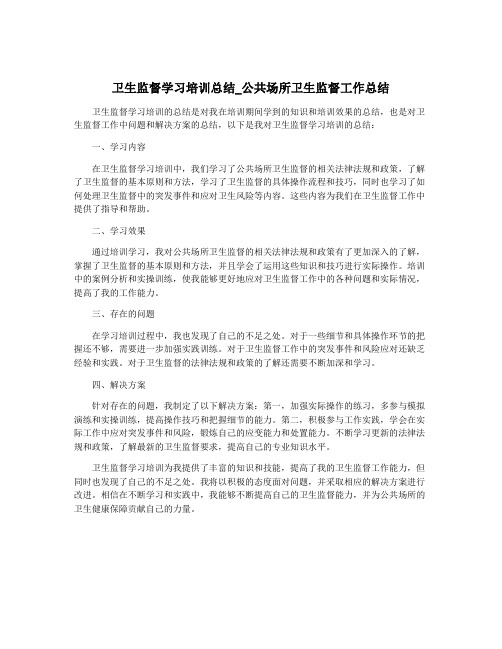 卫生监督学习培训总结_公共场所卫生监督工作总结