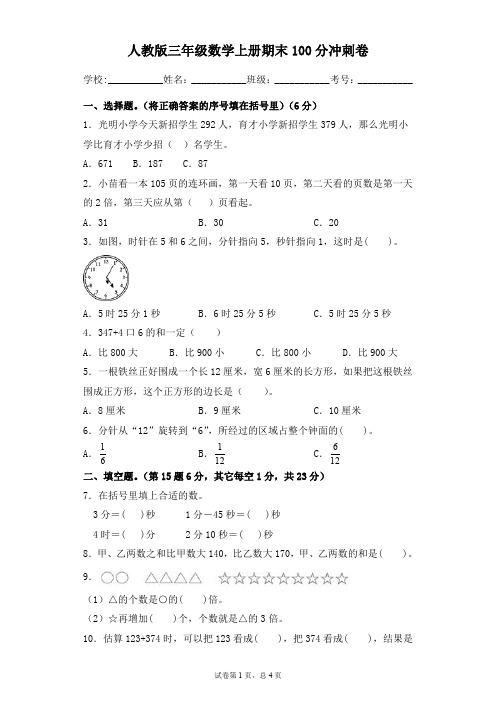 2019-2020学年人教版三年级数学上册期末100分冲刺卷(原卷)