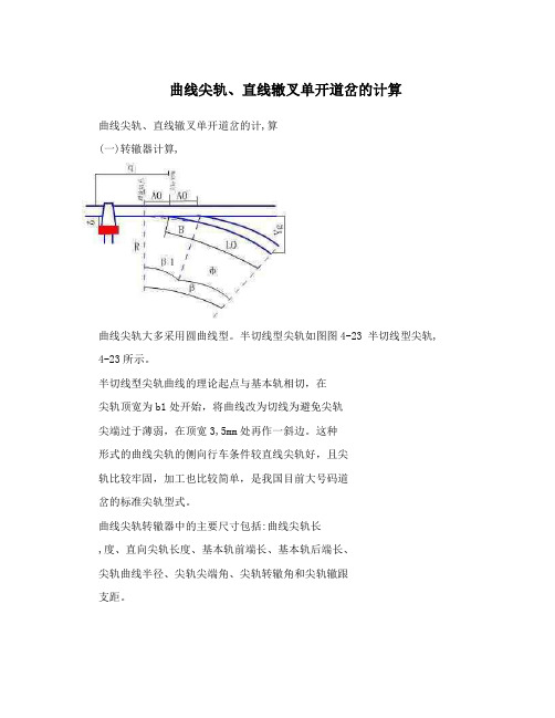 曲线尖轨、直线辙叉单开道岔的计算