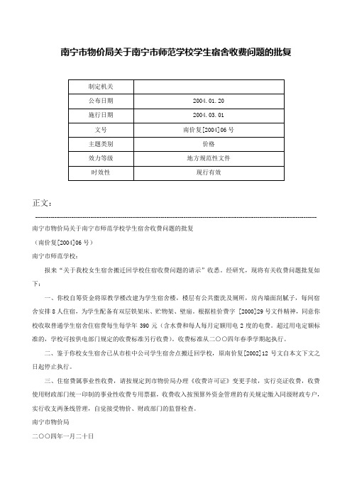 南宁市物价局关于南宁市师范学校学生宿舍收费问题的批复-南价复[2004]06号