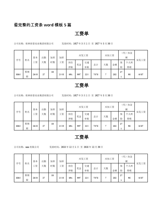 最完整的工资条word模板5篇