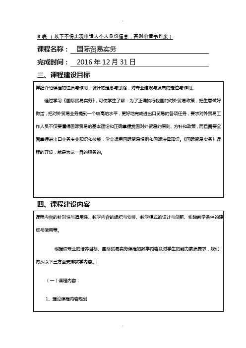 精品资源共享课申报书B表