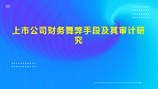 上市公司财务舞弊手段及其审计研究