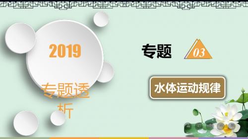 2019届高三地理二轮复习专题3水体运动规律课件