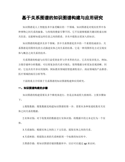 基于关系图谱的知识图谱构建与应用研究