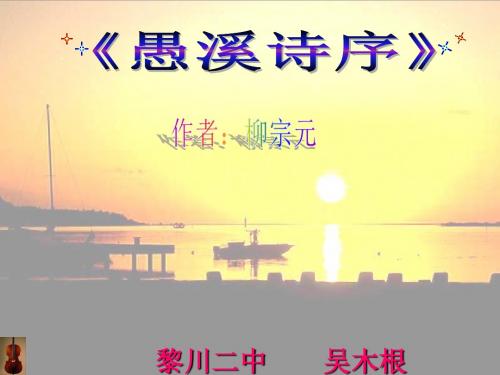 语文课件《愚溪诗序》