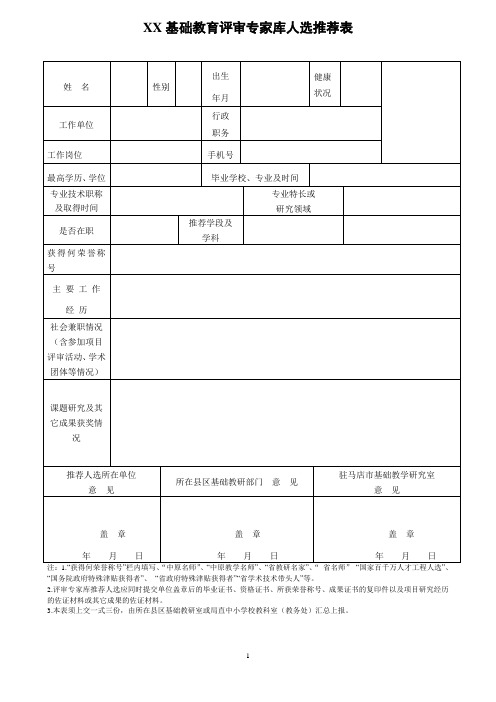 基础教育评审专家库人选推荐表