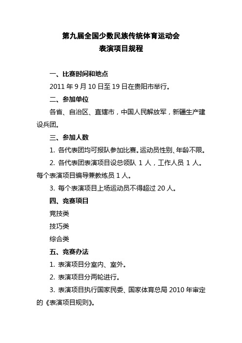 18、第九届全国少数民族传统体育运动会表演项目规程