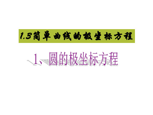 高二数学简单曲线的极坐标方程(中学课件201909)