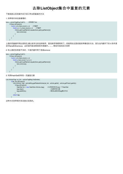 去除ListObject集合中重复的元素