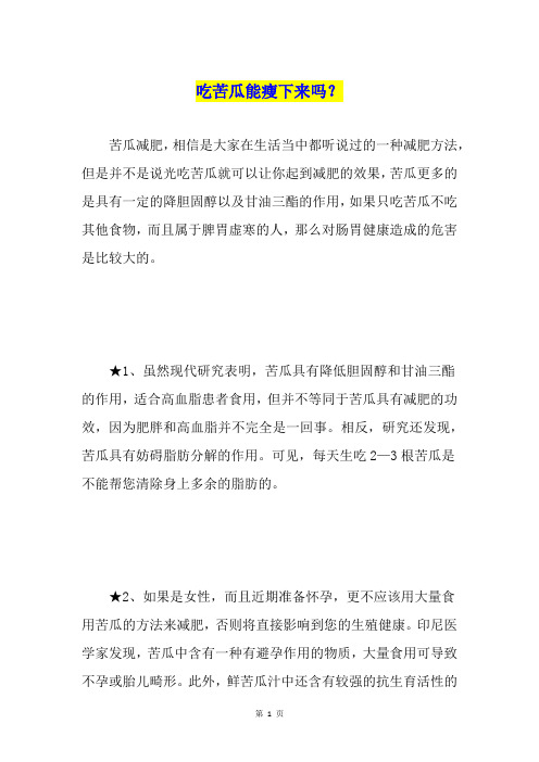 吃苦瓜能瘦下来吗?