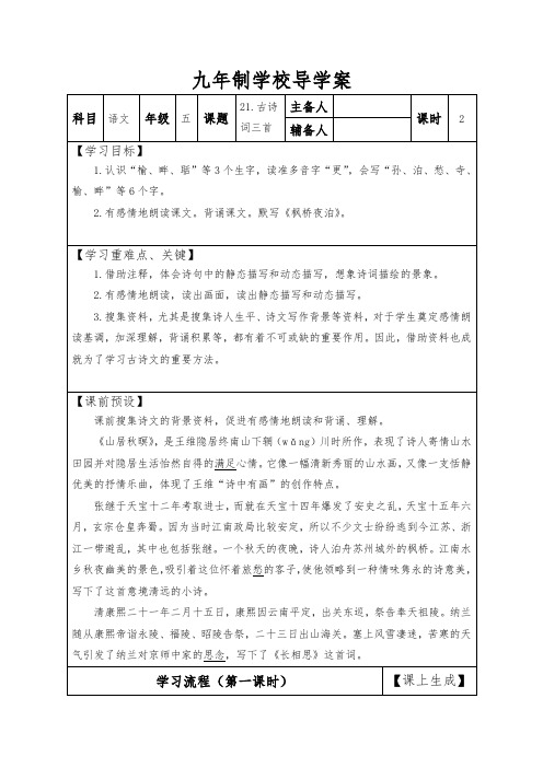 五年级上册语文导学案21.古诗词三首人教部编版