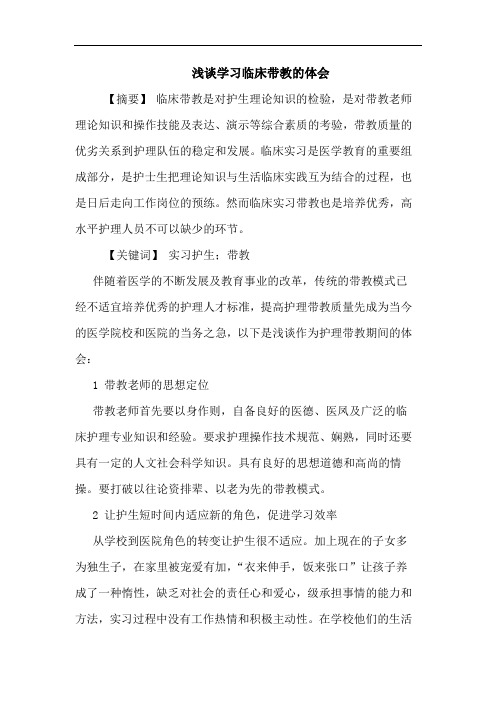 学习临床带教论文