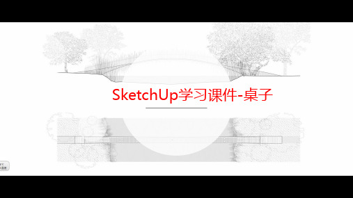 SketchUp学习课件-桌子