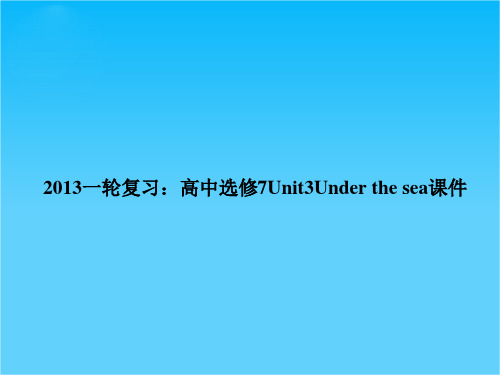 高考英语一轮复习精品课件Unit3 Under the sea(新人教版选修7)