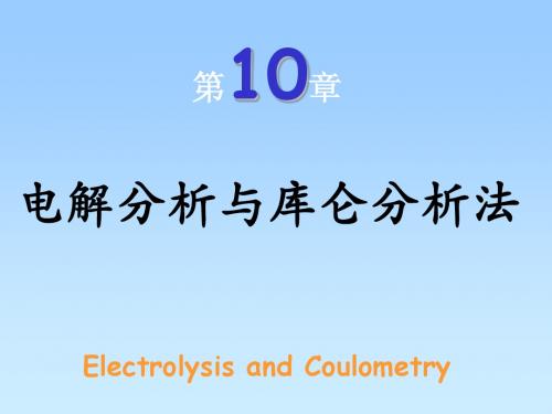 分析化学10