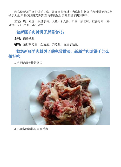 新疆羊肉封饼子的家常做法