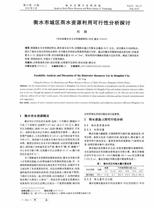 衡水市城区雨水资源利用可行性分析探讨