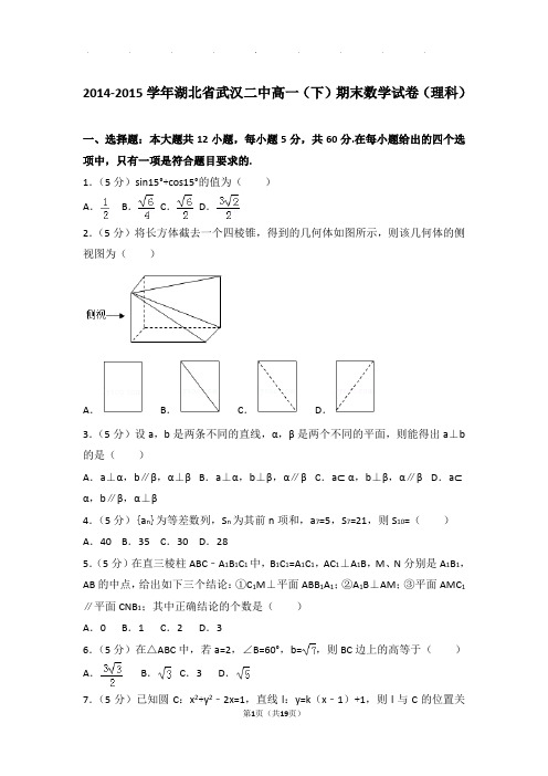 2014-2015年湖北省武汉二中高一下学期期末数学试卷及答案(理科)