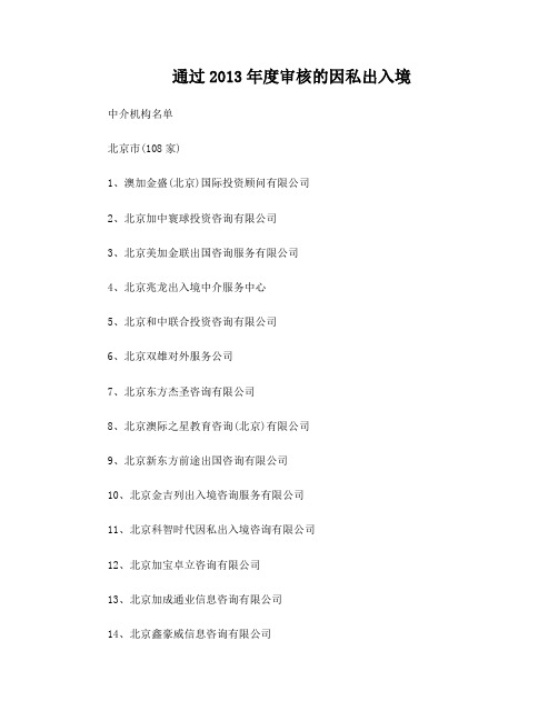 通过2013年度审核的因私出入境中介机构名单