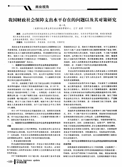 我国财政社会保障支出水平存在的问题以及其对策研究