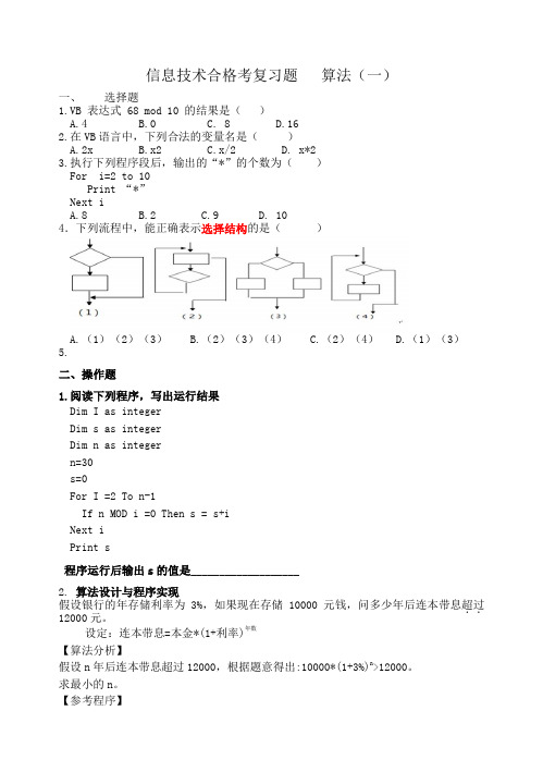 2019山东省信息技术合格考复习题算法模块(历年真题)