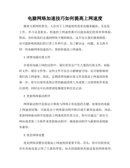 电脑网络加速技巧如何提高上网速度