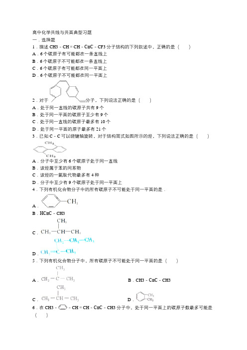 2020年高考有机化学共线与共面典型习题