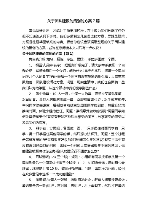 关于团队建设的策划的方案7篇